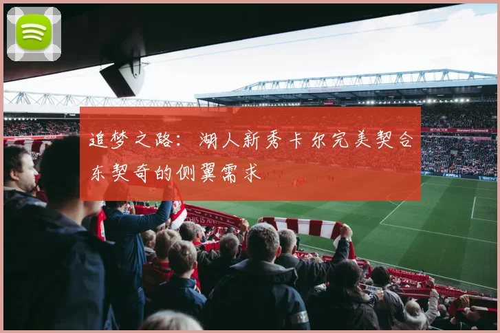 追梦之路：湖人新秀卡尔完美契合东契奇的侧翼需求