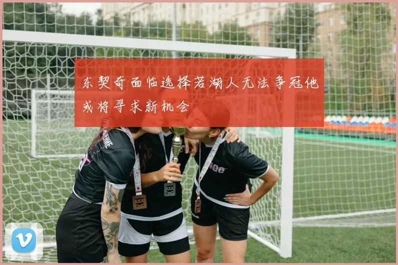 东契奇面临选择若湖人无法争冠他或将寻求新机会