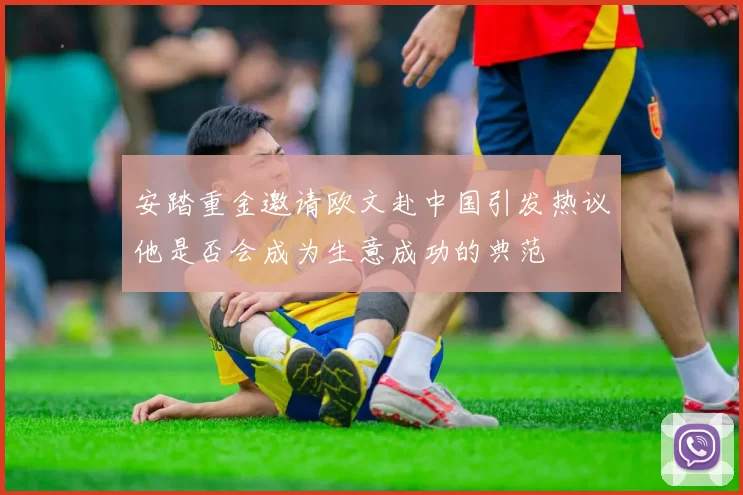 安踏重金邀请欧文赴中国引发热议他是否会成为生意成功的典范