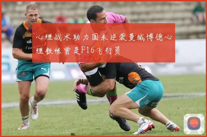 心理战术助力国米逆袭曼城博德心理教练曾是F16飞行员