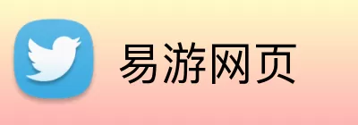 易游网页 logo